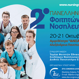  2ο Πανελλήνιο Συνέδριο Φοιτητών Νοσηλευτικής του ΕΣΝΕ