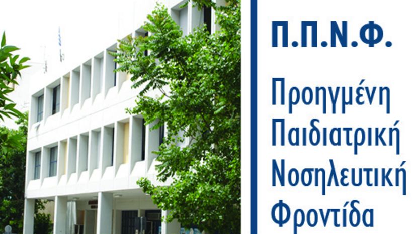 ΣΥΝΕΝΤΕΥΞΕΙΣ Β’ ΚΥΚΛΟΥ ΑΙΤΗΣΕΩΝ ΓΙΑ ΣΥΜΜΕΤΟΧΗ ΣΤΟ ΠΜΣ «ΠΡΟΗΓΜΕΝΗ ΠΑΙΔΙΑΤΡΙΚΗ ΝΟΣΗΛΕΥΤΙΚΗ ΦΡΟΝΤΙΔΑ» ΑΚΑΔΗΜΑΪΚΟΥ ΕΤΟΥΣ 2025-2026