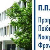 ΣΥΝΕΝΤΕΥΞΕΙΣ Β’ ΚΥΚΛΟΥ ΑΙΤΗΣΕΩΝ ΓΙΑ ΣΥΜΜΕΤΟΧΗ ΣΤΟ ΠΜΣ «ΠΡΟΗΓΜΕΝΗ ΠΑΙΔΙΑΤΡΙΚΗ ΝΟΣΗΛΕΥΤΙΚΗ ΦΡΟΝΤΙΔΑ» ΑΚΑΔΗΜΑΪΚΟΥ ΕΤΟΥΣ 2025-2026