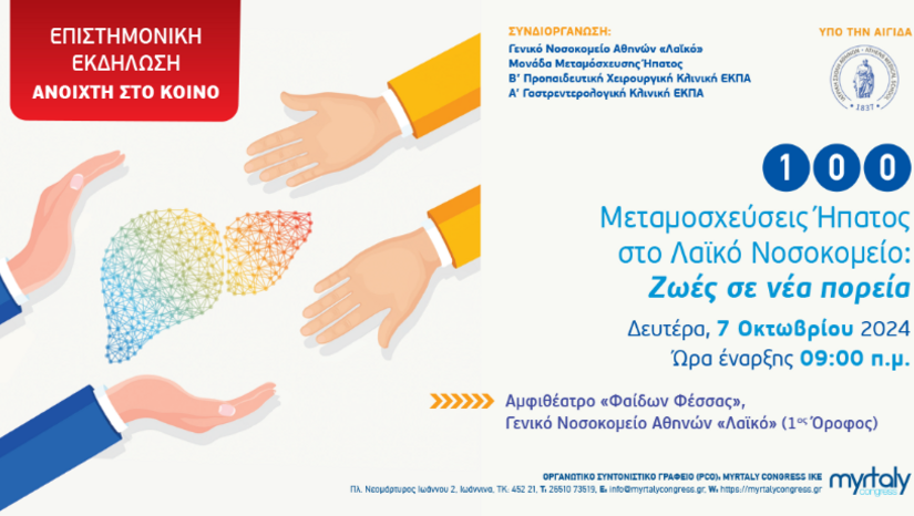 100 Μεταμοσχεύσεις Ήπατος στο Λαϊκό Νοσοκομείο: Ζωές σε νέα πορεία