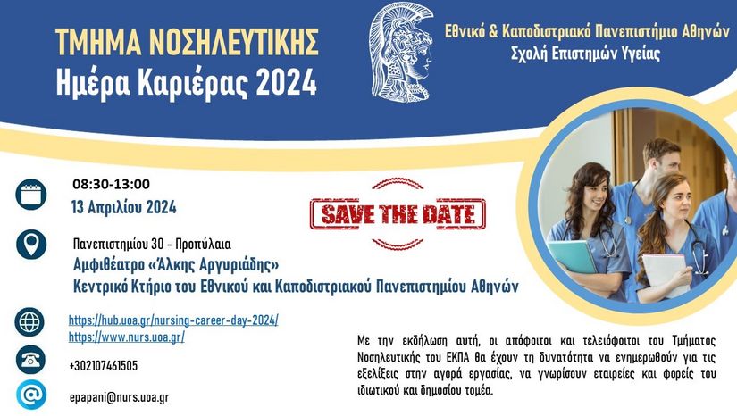 Ημερίδα με θέμα «Ημέρα Καριέρας Νοσηλευτικής ΕΚΠΑ» (Nursing Career Day)