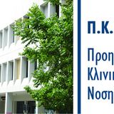 ΣΥΝΕΝΤΕΥΞΕΙΣ Β’ ΚΥΚΛΟΥ ΑΙΤΗΣΕΩΝ ΓΙΑ ΣΥΜΜΕΤΟΧΗ ΣΤΟ ΠΜΣ «ΠΡΟΗΓΜΕΝΗ ΚΛΙΝΙΚΗ ΝΟΣΗΛΕΥΤΙΚΗ» ΑΚΑΔΗΜΑΪΚΟΥ ΕΤΟΥΣ 2025-2026