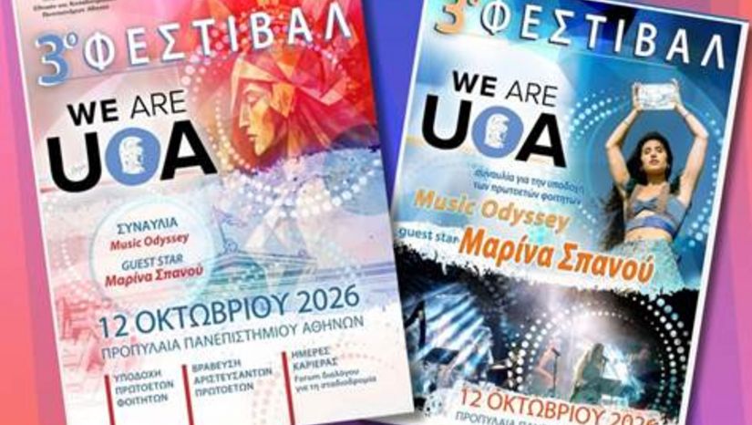 ΥΠΟΔΟΧΗ ΠΡΩΤΟΕΤΩΝ ΦΟΙΤΗΤΩΝ "ΦΕΣΤΙΒΑΛ WE ARE UOA"