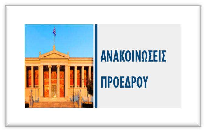 Αναστολή εκπαιδευτικής διαδικασίας Σχολών και Τμημάτων