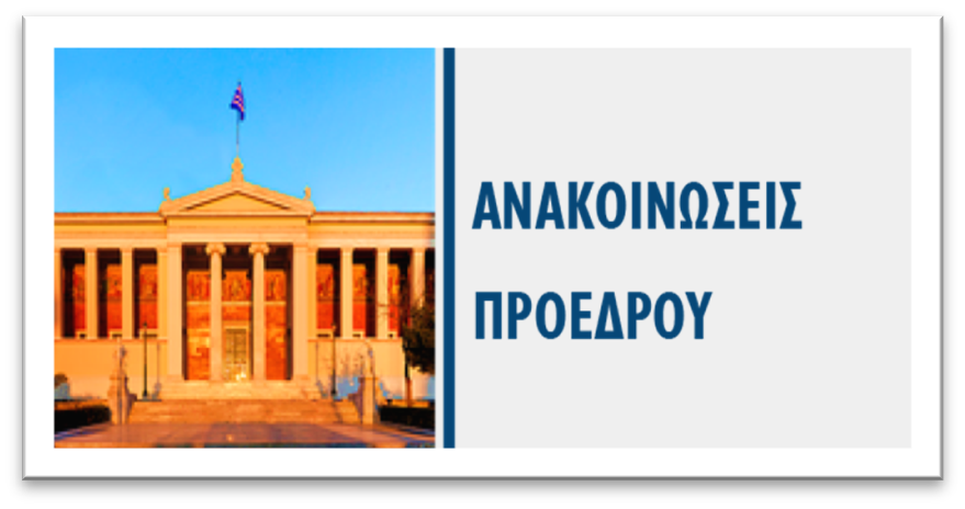 ΠΡΟΣΚΛΗΣΗ ΓΙΑ ΚΡΙΣΗ ΔΙΔΑΚΤΟΡΙΚΗΣ ΔΙΑΤΡΙΒΗΣ ΜΑΜΦΡΕΔΑ ΑΡΕΤΗΣ